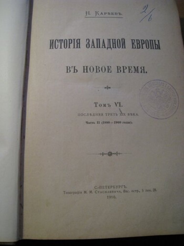Кареев Н. История западной Европы в Новое время.