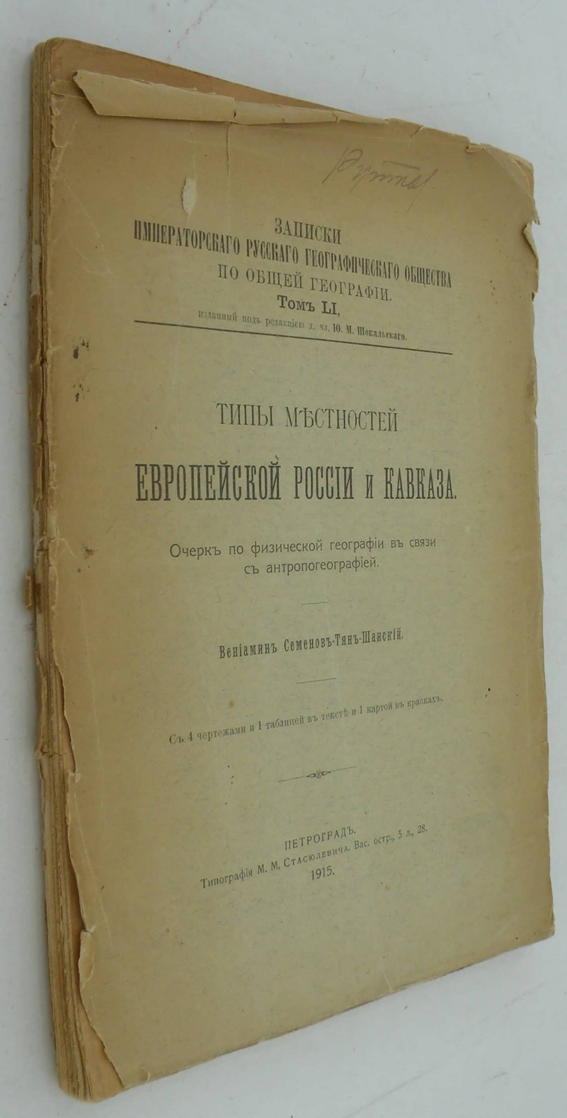 Семенов -Тян-Шанский В. Типы местности Европейской России и Кавказа.