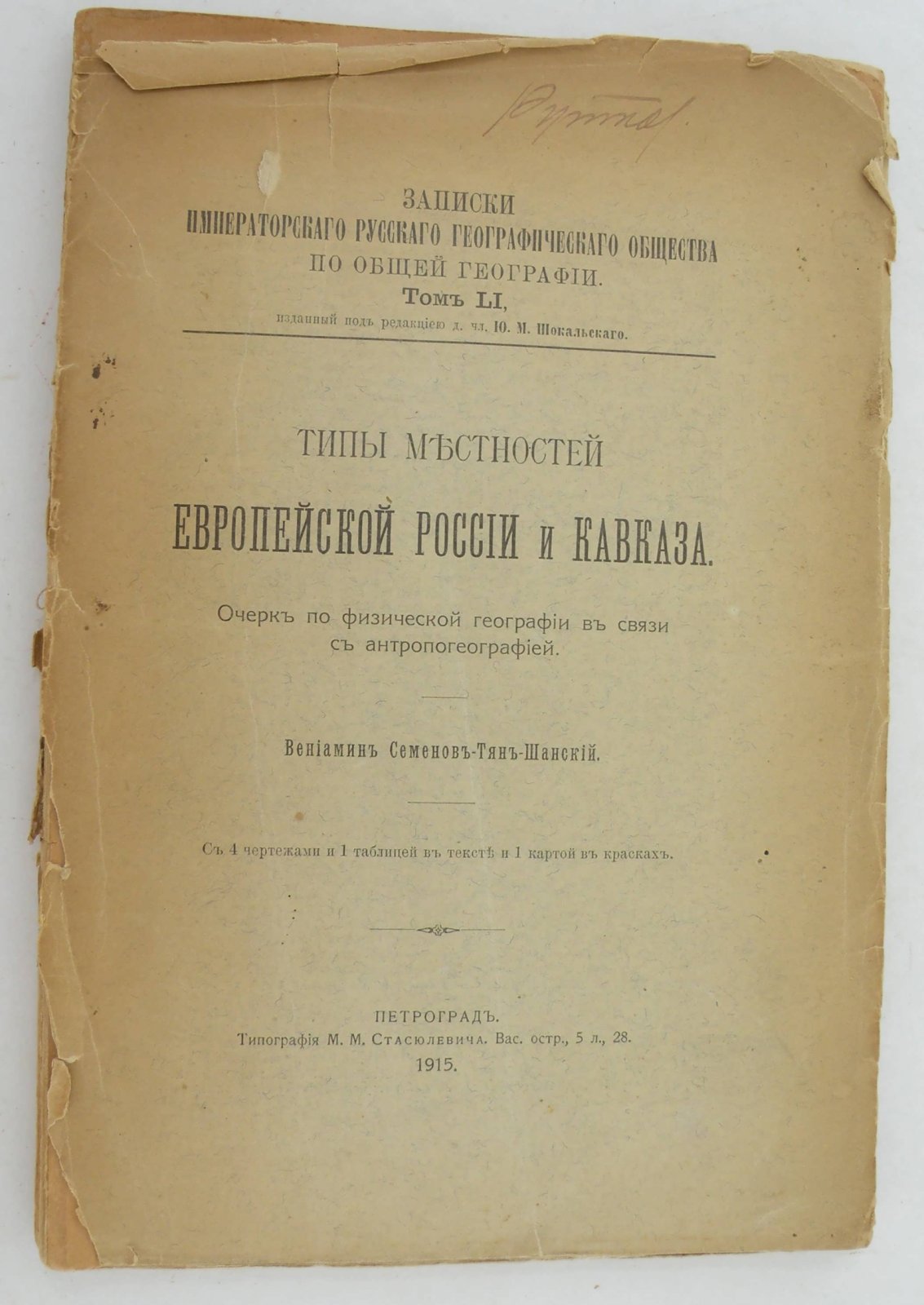 Семенов -Тян-Шанский В. Типы местности Европейской России и Кавказа.