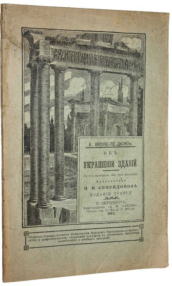 Виоле-ле-Дюк Э.Э. Об украшении зданий.