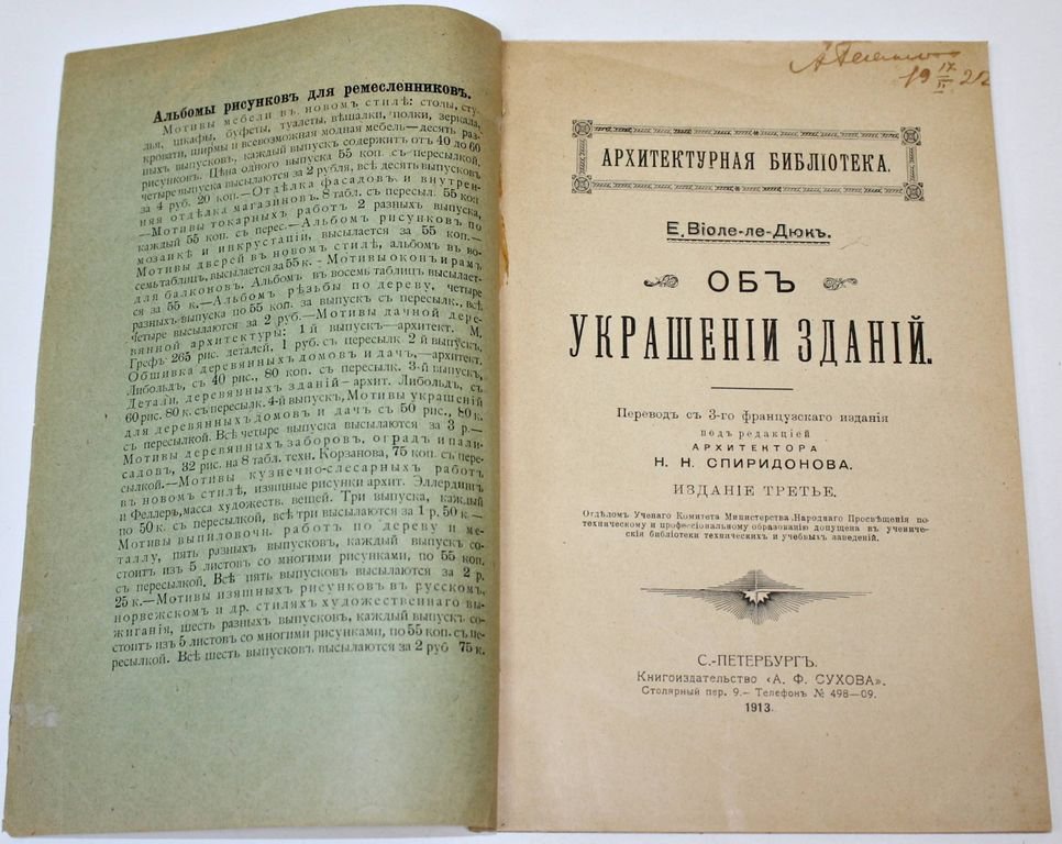 Виоле-ле-Дюк Э.Э. Об украшении зданий.