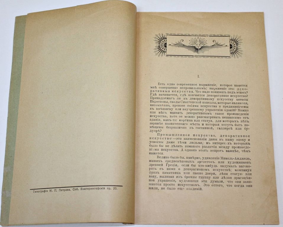 Виоле-ле-Дюк Э.Э. Об украшении зданий.