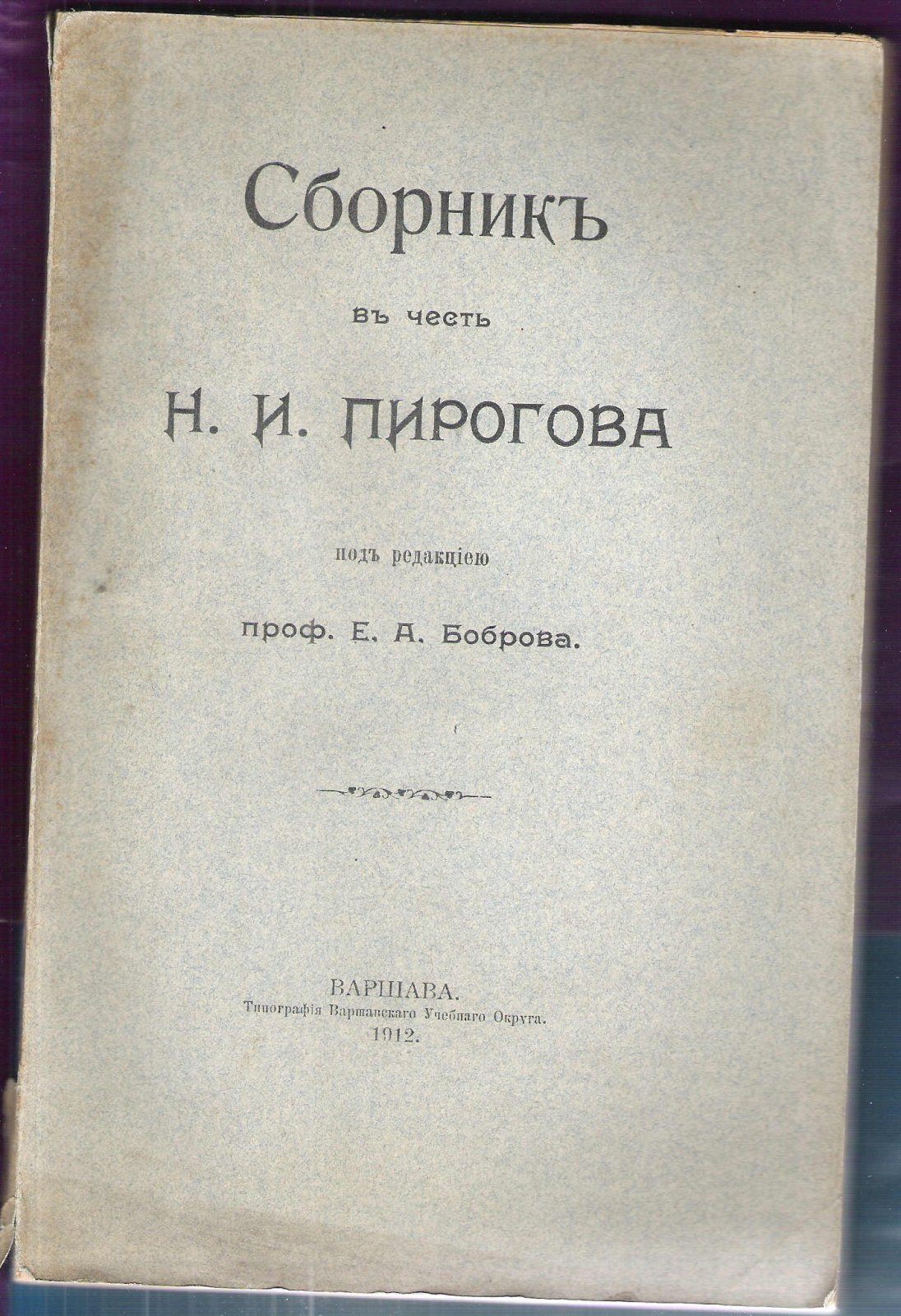 Сборник в честь Н.И. Пирогова.