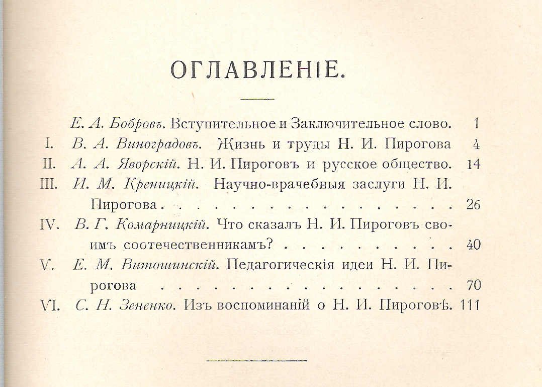 Сборник в честь Н.И. Пирогова.