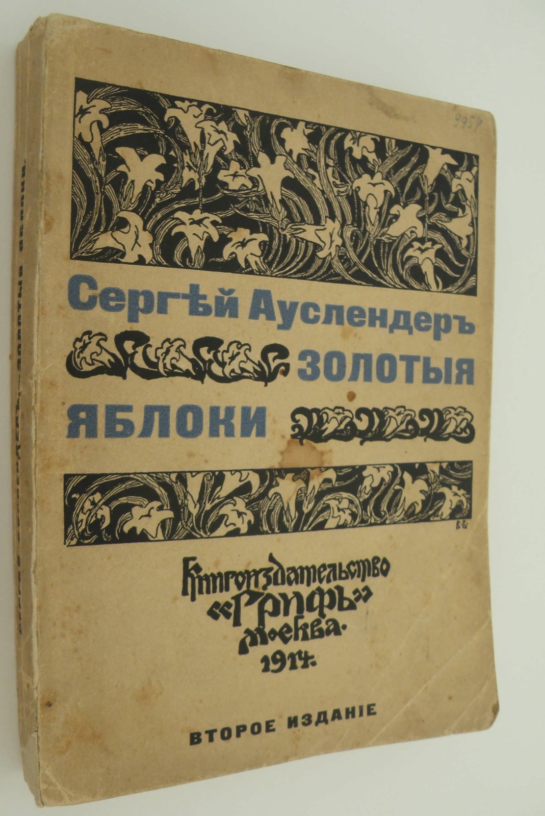Ауслендер Сергей. Золотые яблоки. Рассказы.