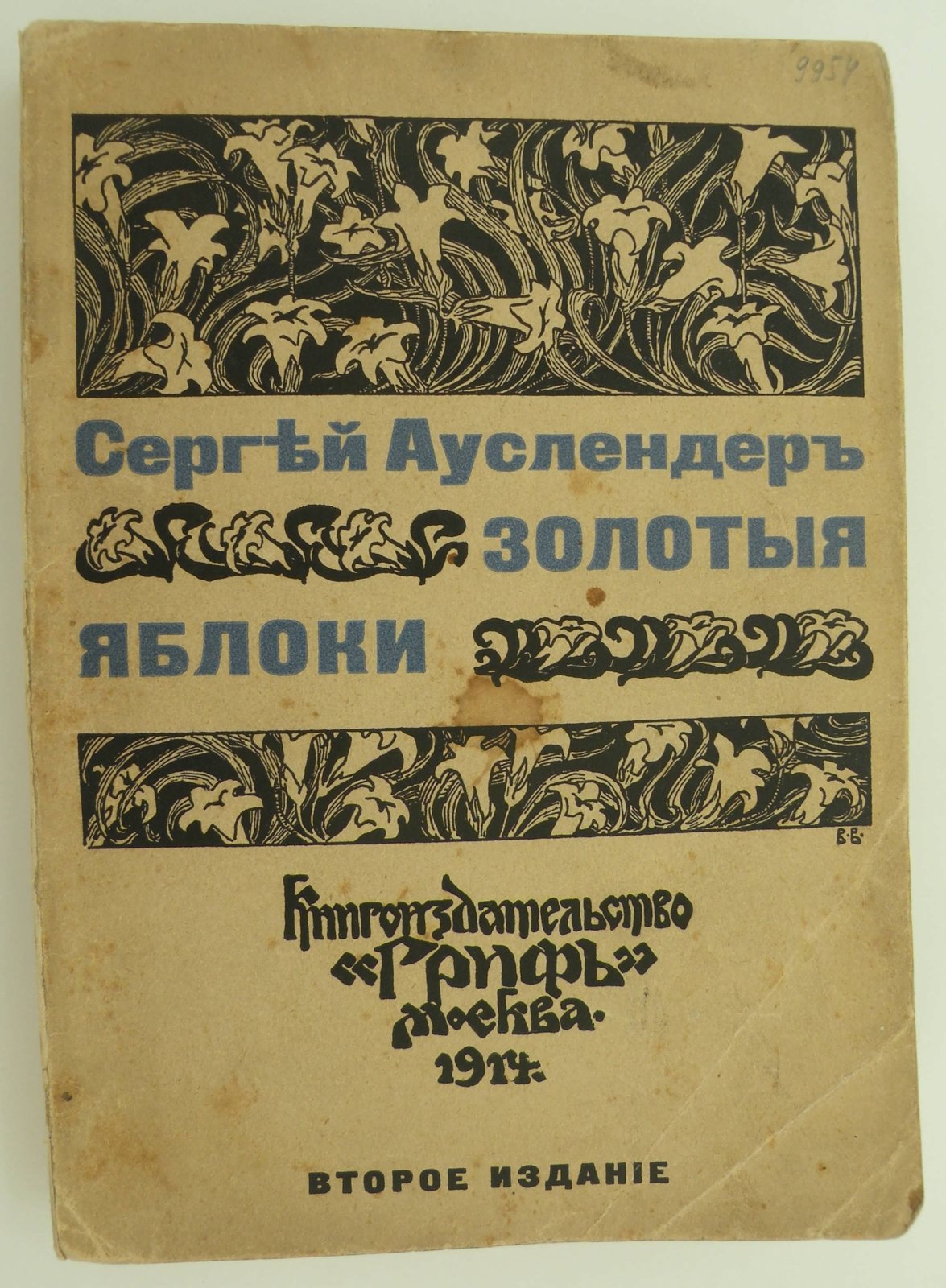 Ауслендер Сергей. Золотые яблоки. Рассказы.