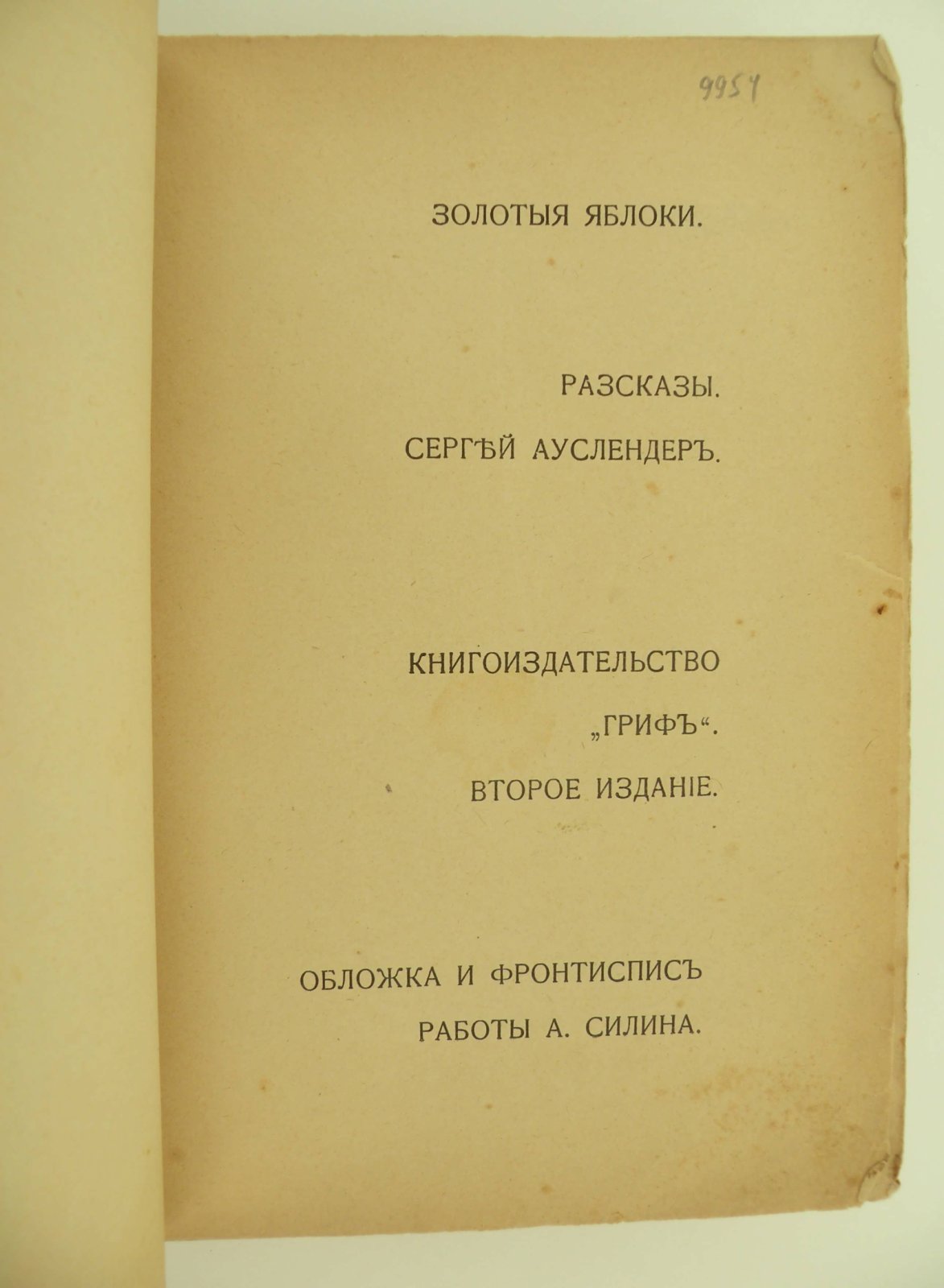 Ауслендер Сергей. Золотые яблоки. Рассказы.