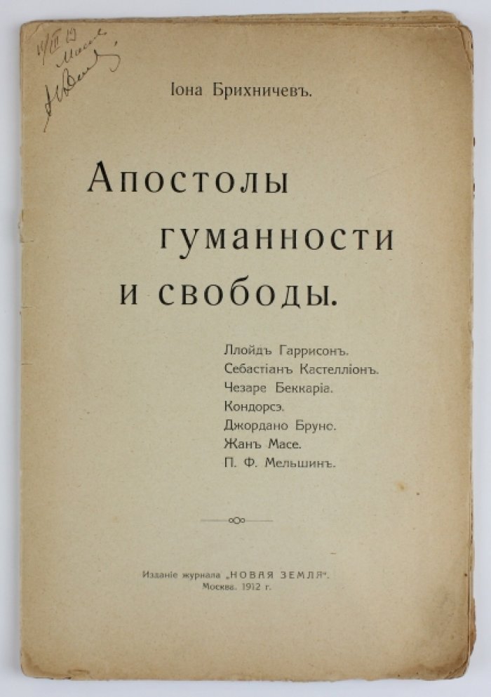 Брихничев И. Апостолы гуманности и свободы: Ллойд Гаррисон, Себастиан Кастеллион, Чезаре Беккариа, Кондорсэ, Джордано Бруно, Жан Масе, П.Ф. Мельшин