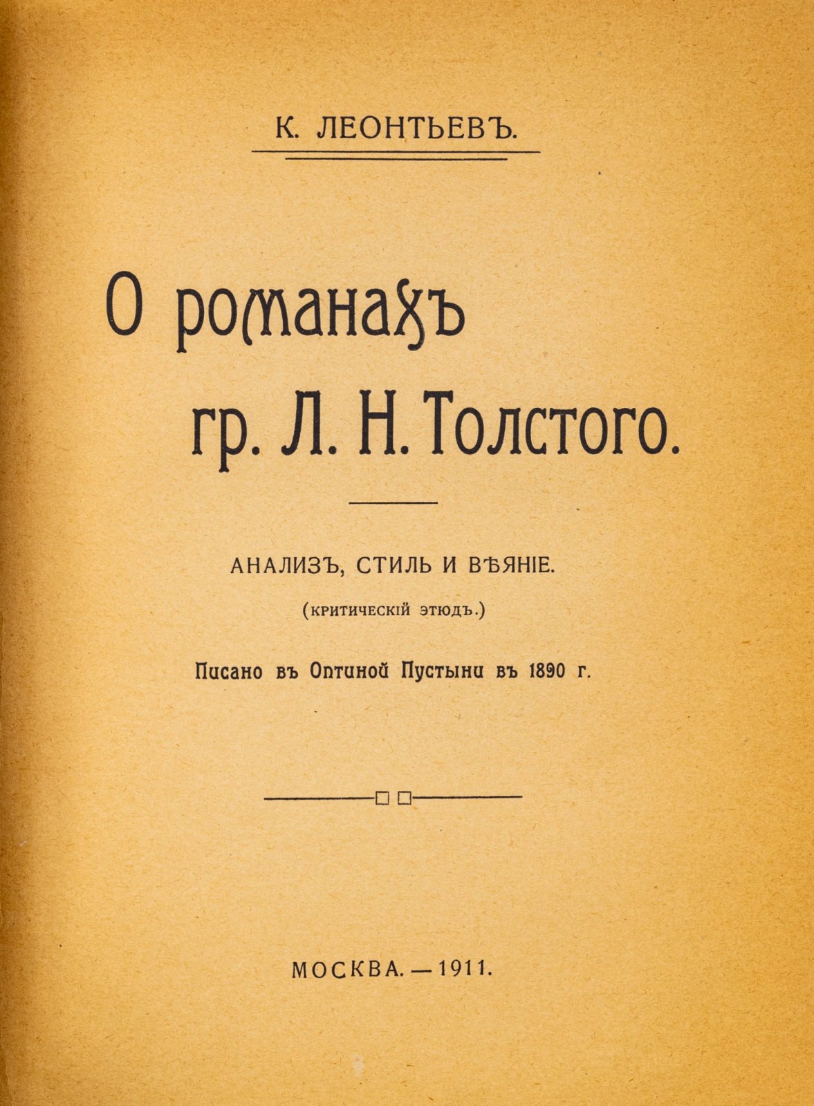 Леонтьев, К. О романах гр. Л. Н. Толстого