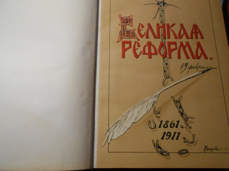 Великая реформа.