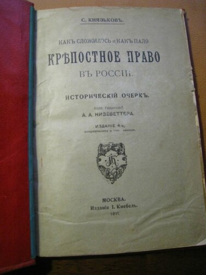 Князьков С. Как сложилось и как пало крепостное право в России.