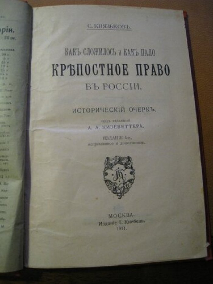Князьков С. Как сложилось и как пало крепостное право в России.