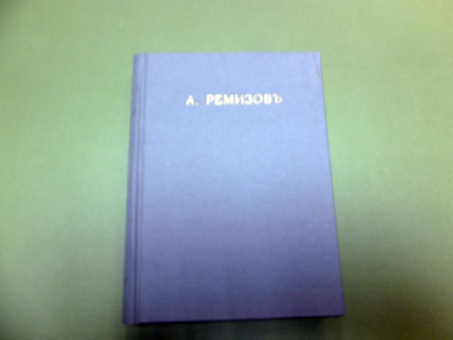 Ремизов А. Крестовые сестры. Чертыханец. Галстук. Мака.