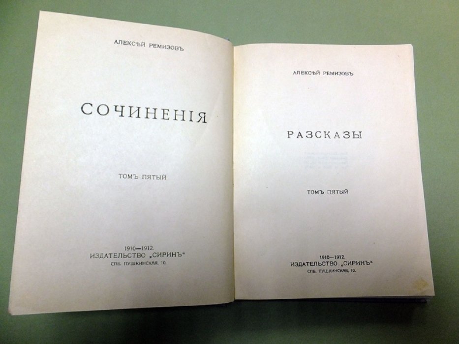 Ремизов А. Крестовые сестры. Чертыханец. Галстук. Мака.