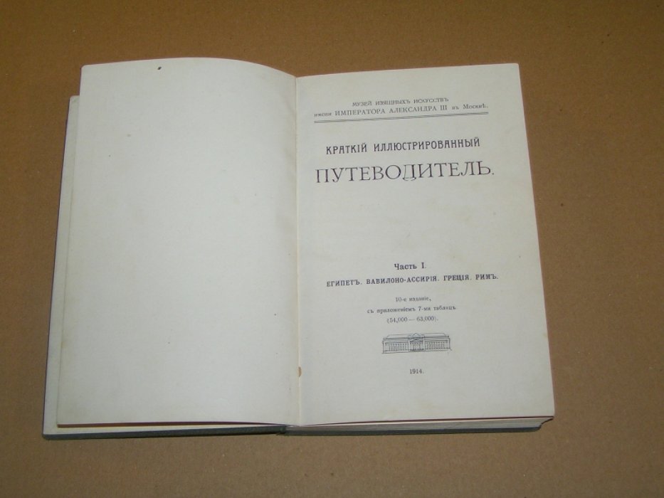 Музей изящных искусств имени Императора Александра III в Москве .