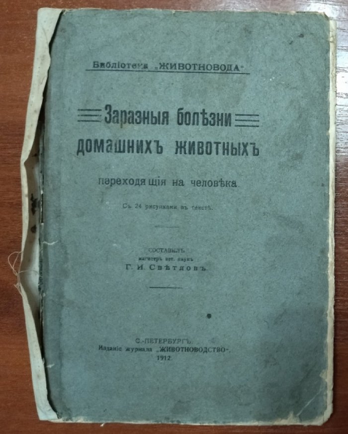 Светлов Г. И. Заразные болезни домашних животных, переходящие на человека. С 24 рисунками в тексте.