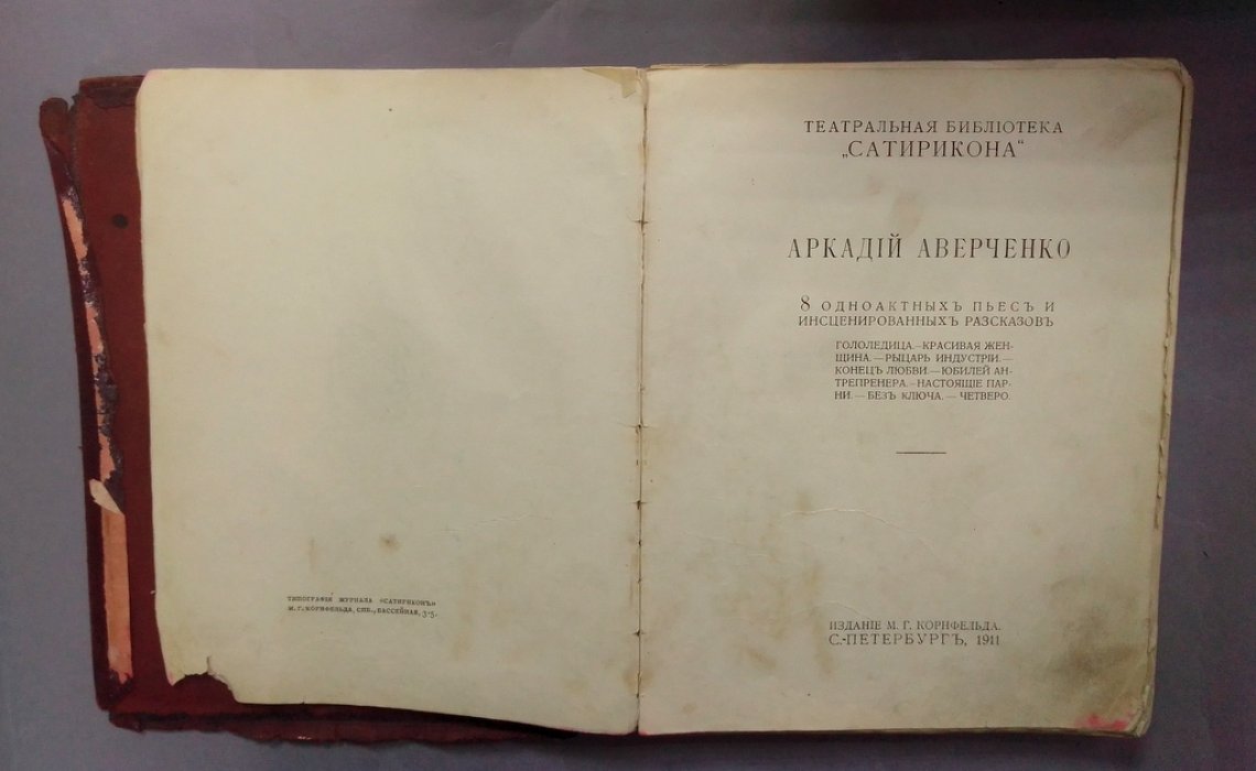 Аверченко, Аркадий. 8 одноактных пьес и инсценированных рассказов. (Театральная библиотека `Сатирикона`).