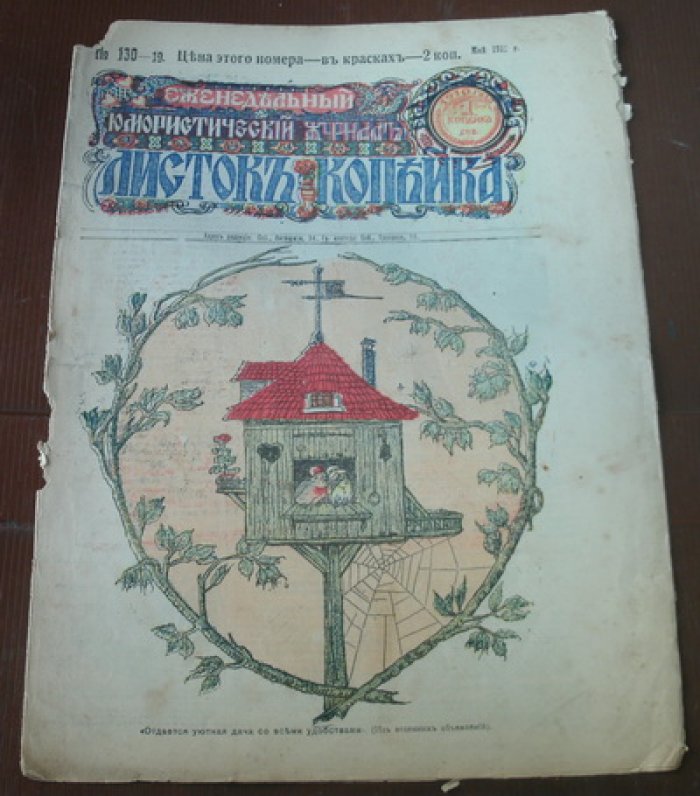 Листок Копейка. Юмористический журнал. № 130