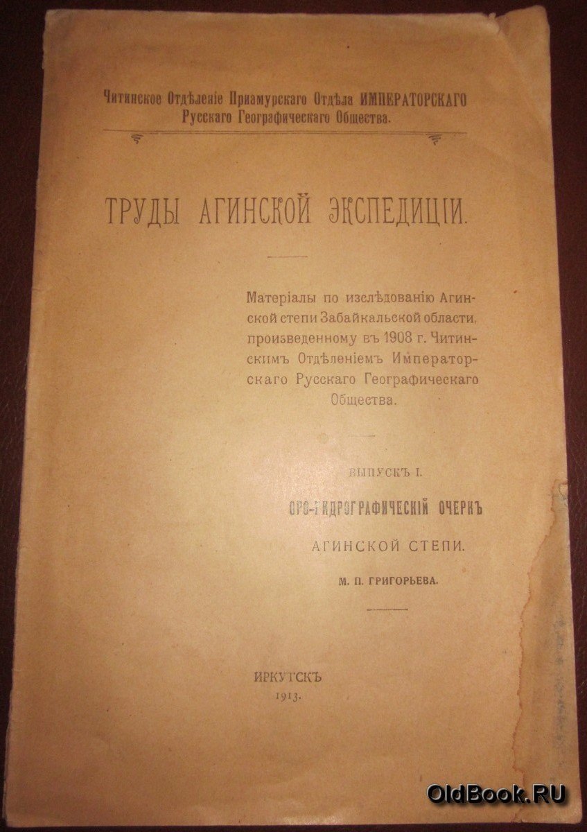 Григорьев М.П. Труды Агинской экспедиции.