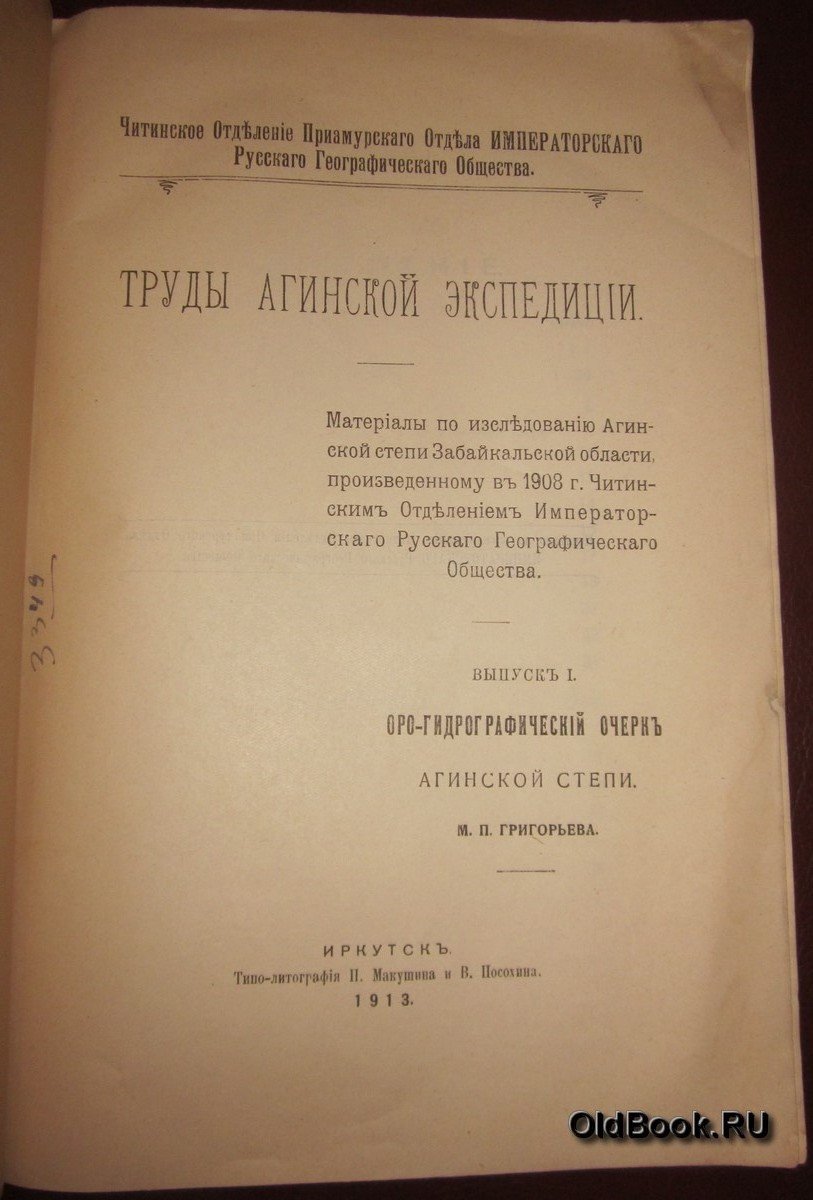 Григорьев М.П. Труды Агинской экспедиции.