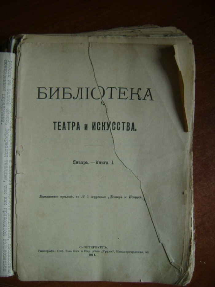 Библиотека `Театра и искусства`.