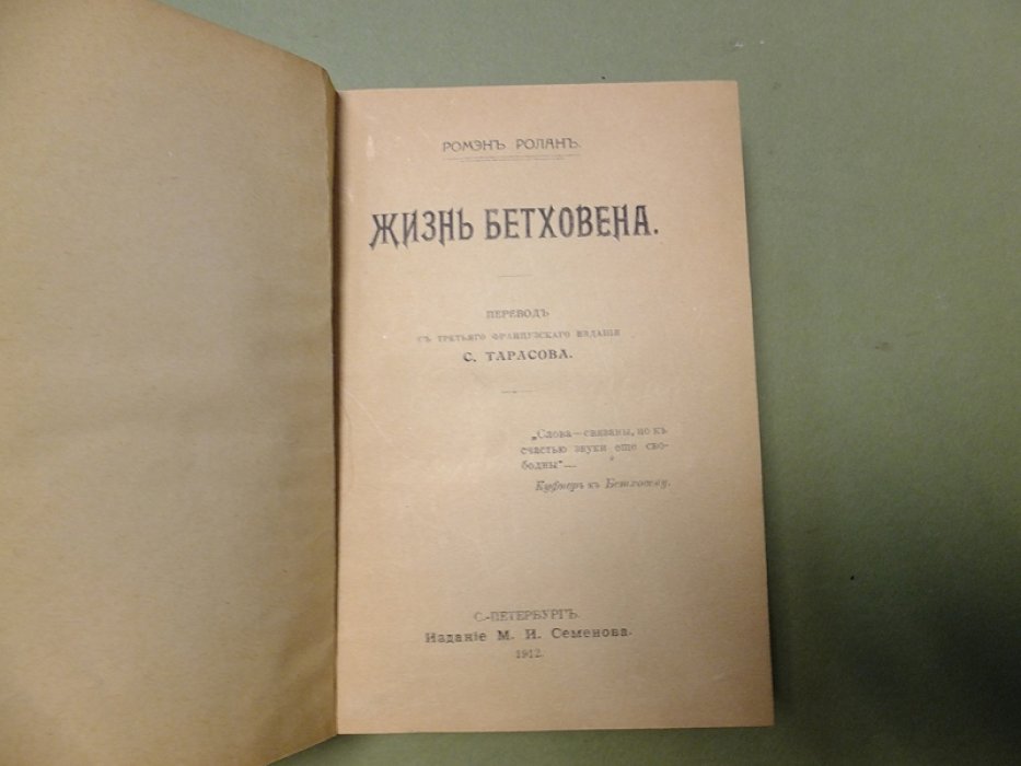 Ролан Ромэн. Жизнь Бетховена.