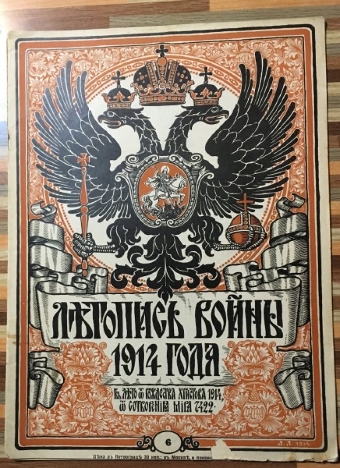 Летопись войны 1914 г. Журнал. Номер 6 . 27 сентября 1914г.