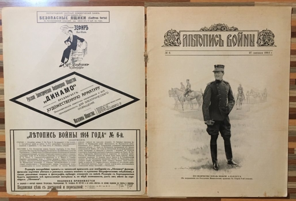 Летопись войны 1914 г. Журнал. Номер 6 . 27 сентября 1914г.