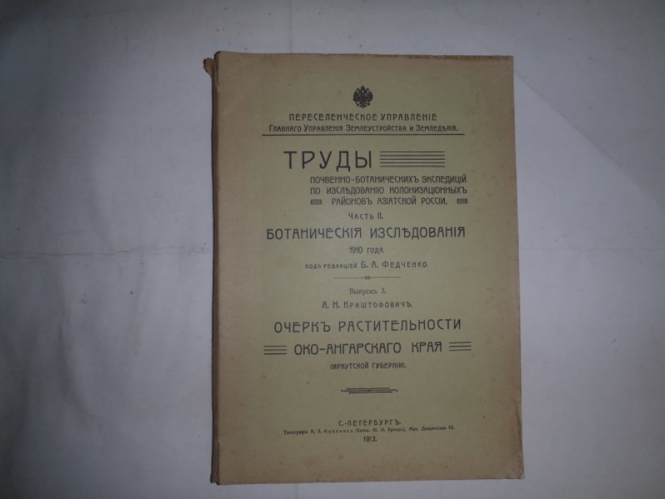 Криштофович А.Н. Труды почвенно-ботанических экспедиций по исследованию колонизационных районов Азиатской России. Часть 2, выпуск 3.