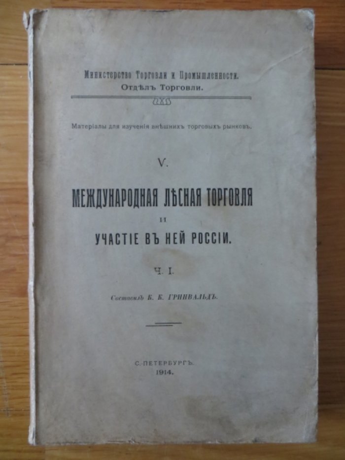 Гринвальд К. К. Международная лесная торговля и участие в ней России. Ч. I.