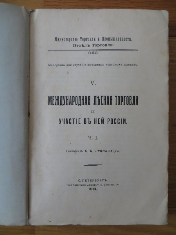 Гринвальд К. К. Международная лесная торговля и участие в ней России. Ч. I.