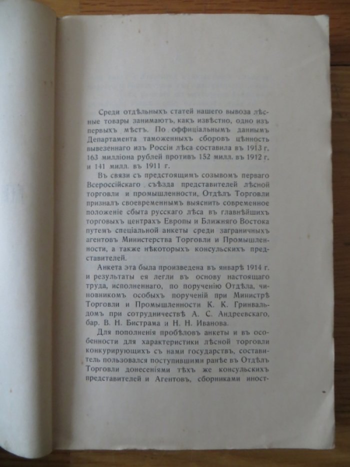 Гринвальд К. К. Международная лесная торговля и участие в ней России. Ч. I.