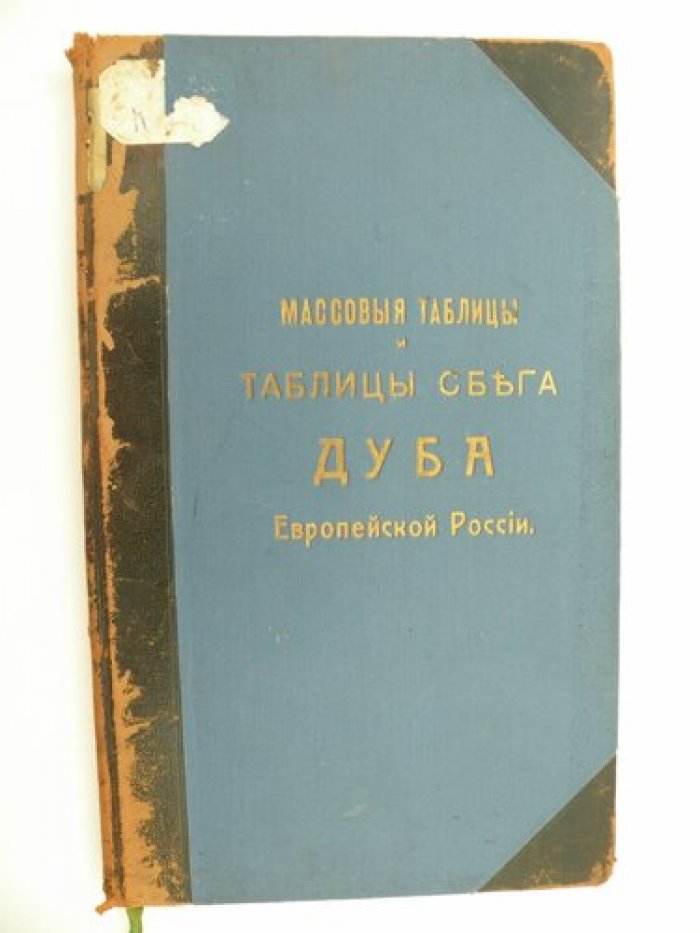 Массовые таблицаы и таблицам сбега дуба (ильмовых пород и клена) Европейской России. № 18. Выпуск IX: