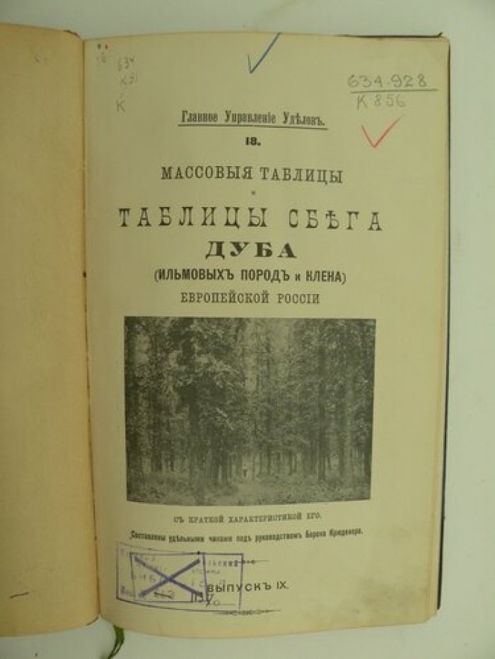Массовые таблицаы и таблицам сбега дуба (ильмовых пород и клена) Европейской России. № 18. Выпуск IX: