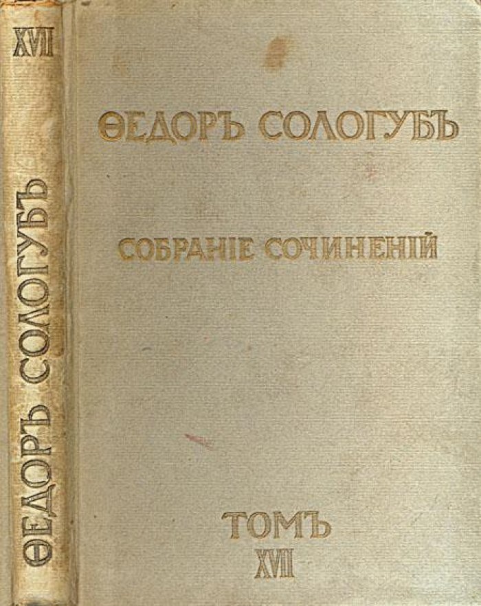 Сологуб, Федор. Собрание сочинений.