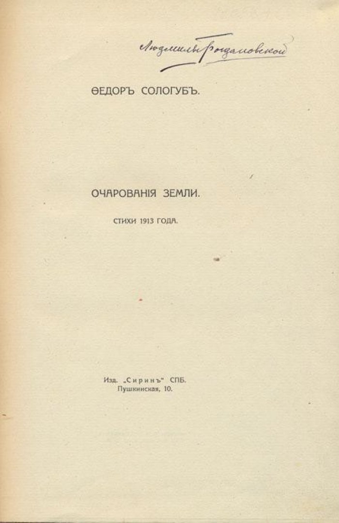 Сологуб, Федор. Собрание сочинений.