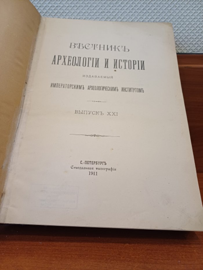 Вестник археологии и истории, издаваемый Императорским Археологическим Институтом. Выпуск XXI.