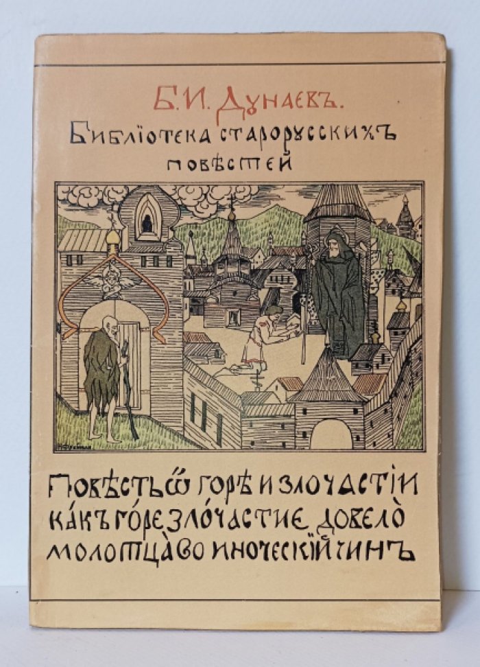 Дунаев Б. Библиотека старо-русских повестей.