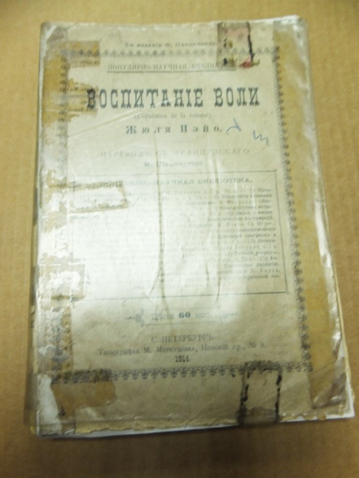 Пэйо Ж. Воспитание воли.