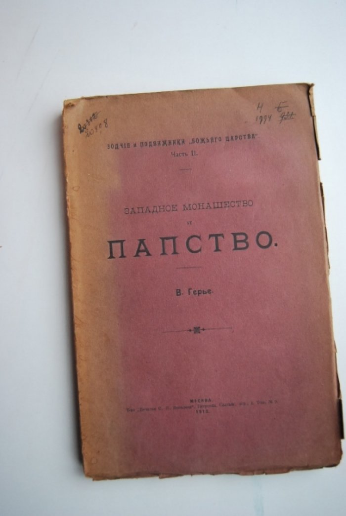 Герье В. Западное монашество и папство.