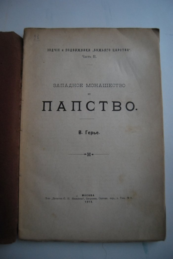 Герье В. Западное монашество и папство.