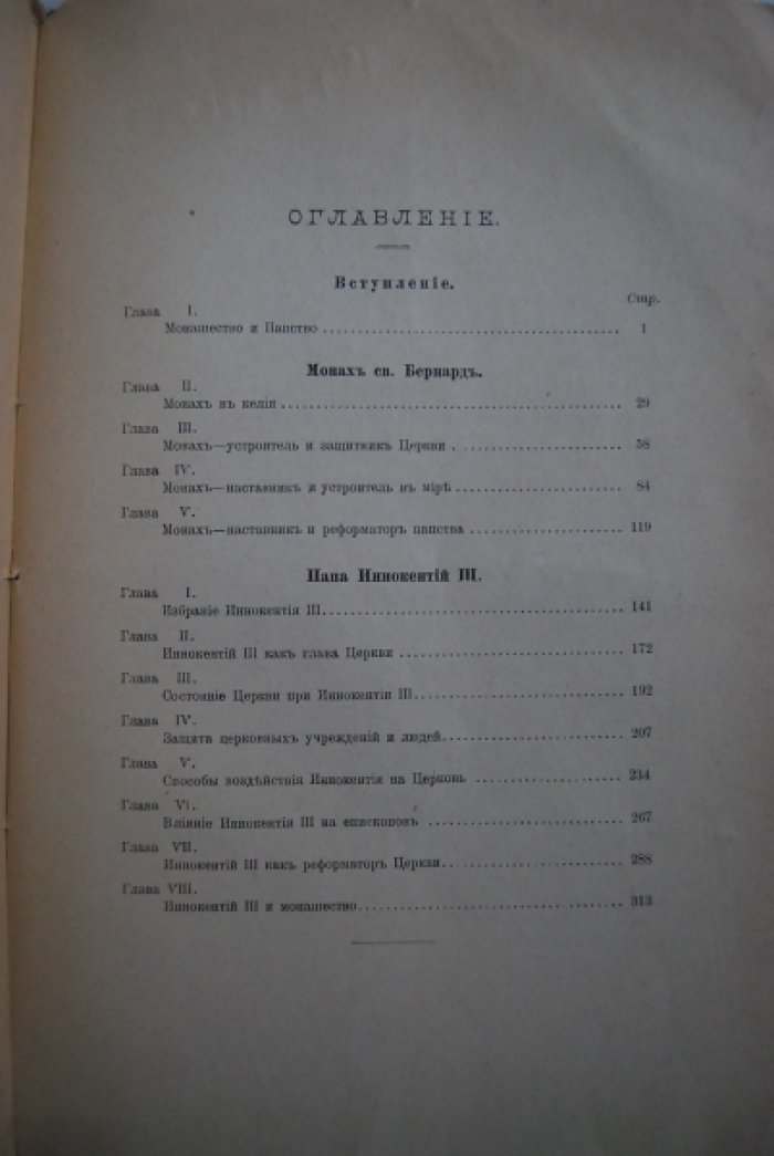 Герье В. Западное монашество и папство.
