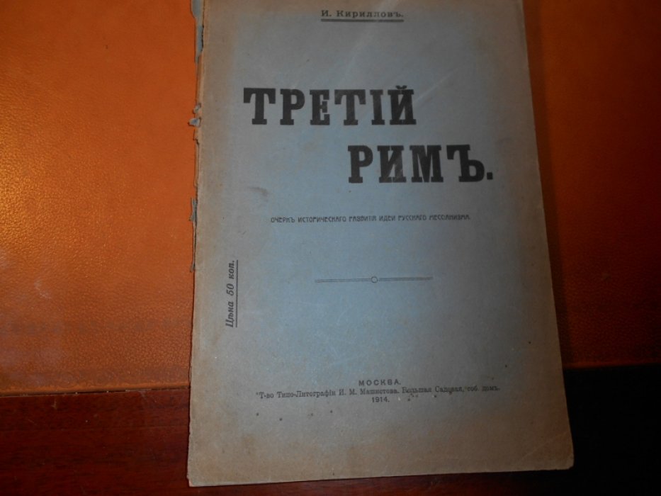 Кириллов И. Третий Рим.