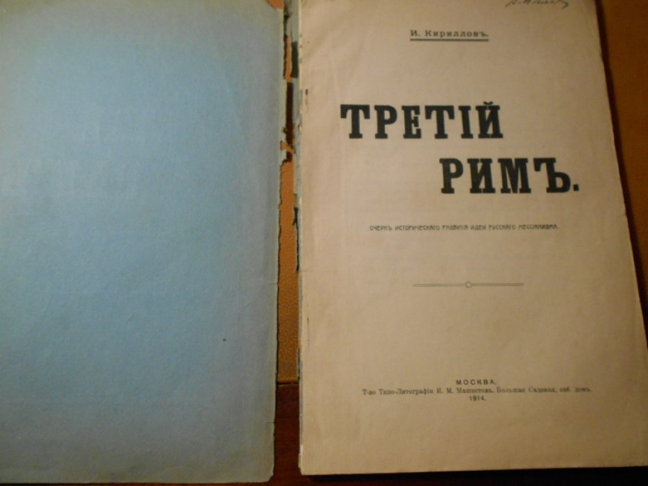 Кириллов И. Третий Рим.