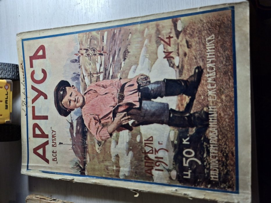 Аргус. Иллюстрированный ежемесячник. № 4. апрель 1913 год.