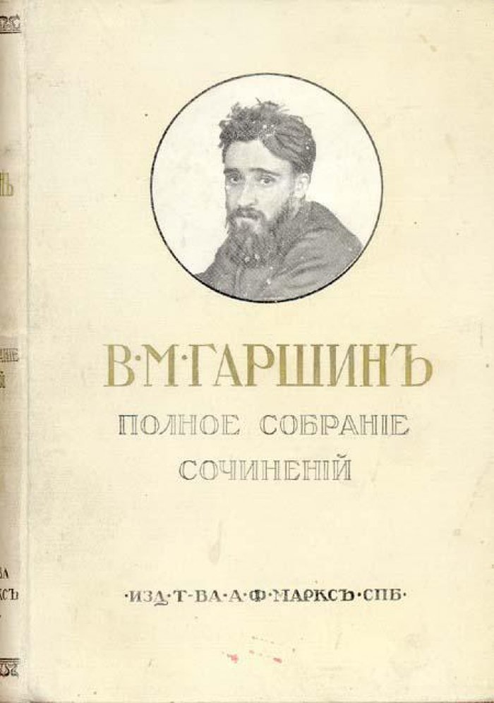 Гаршин, В. М. Полное собрание сочинений.