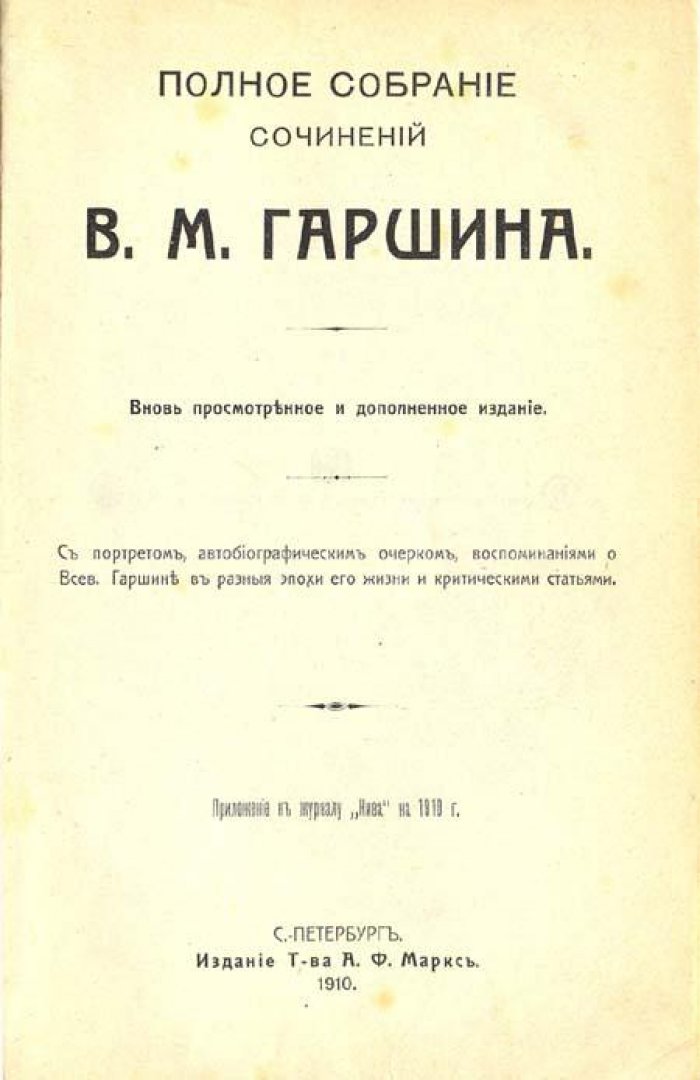 Гаршин, В. М. Полное собрание сочинений.