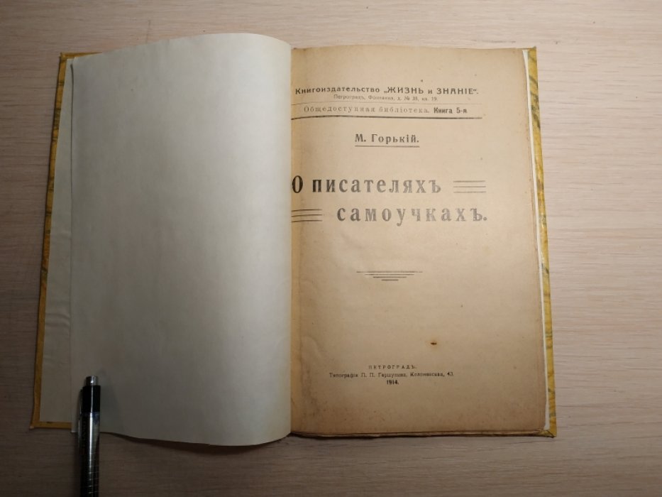 Горький М. О писателях самоучках.