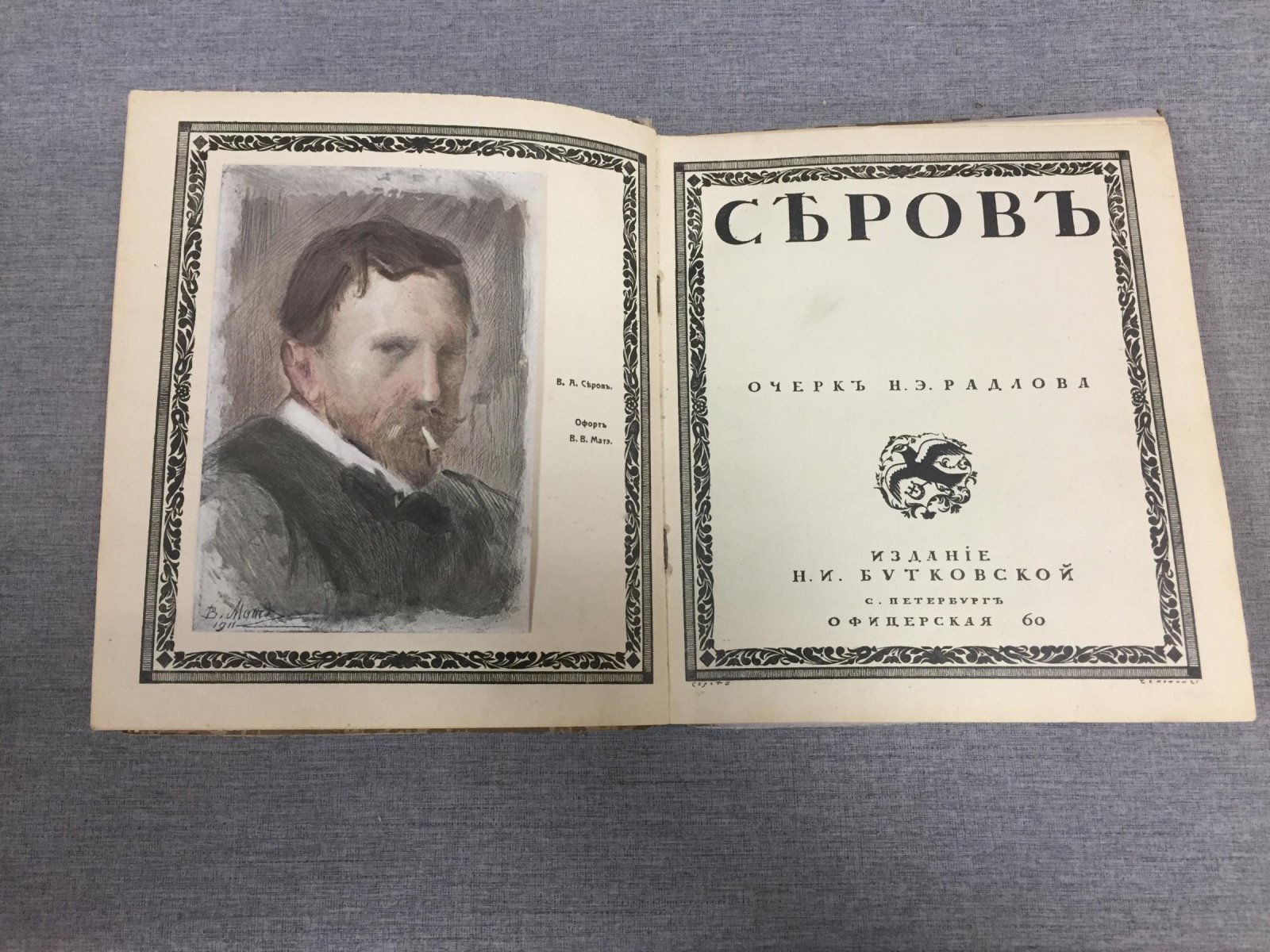 Радлов Н.Э. Серов.