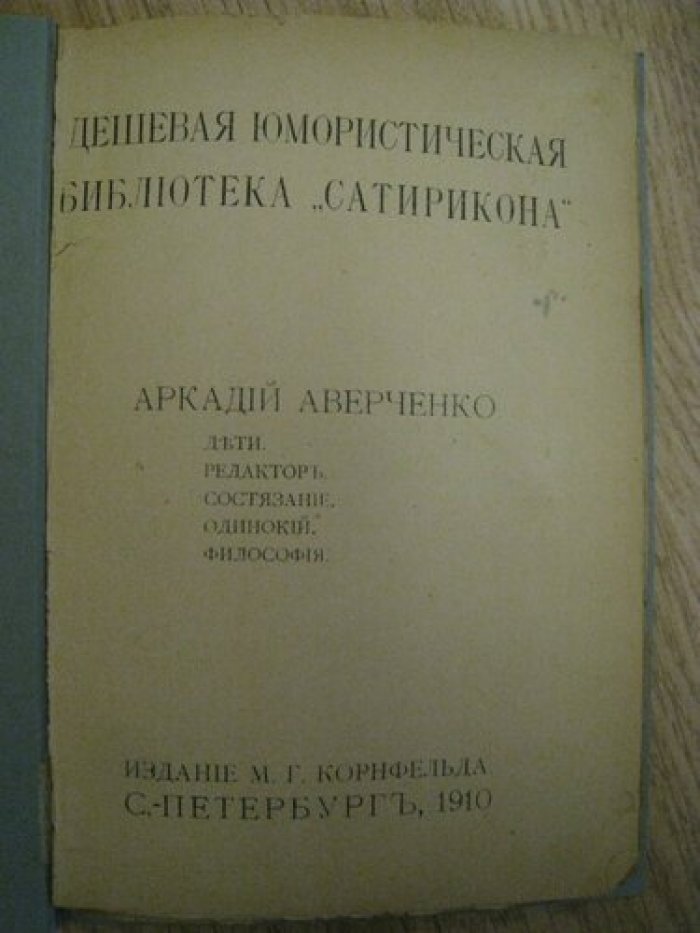 Аверченко А. Дети. Редактор. Состязание.Одинокий. Философия.